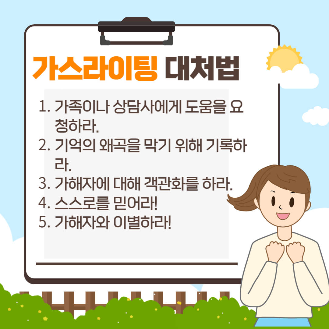 가스라이팅 화법 및 예시, 자가진단과 대처법