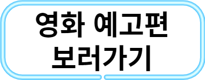 영화 예고편
