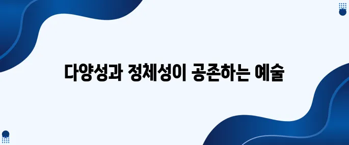 한국 현대미술의 진정한 의미는 무엇일까?