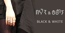 블랙 & 화이트