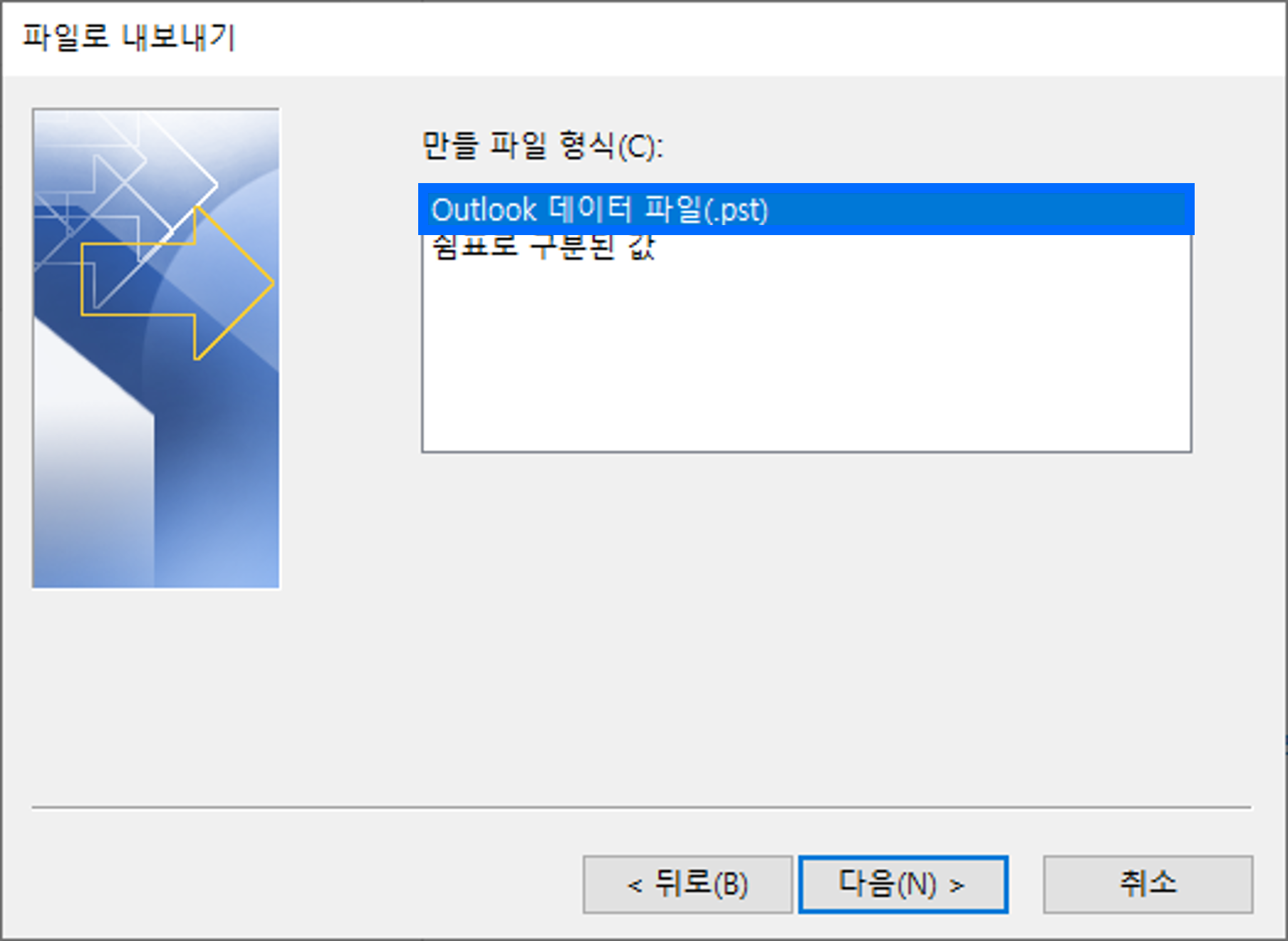 아웃룩 파일로 내보내기 팝업창 스크린샷