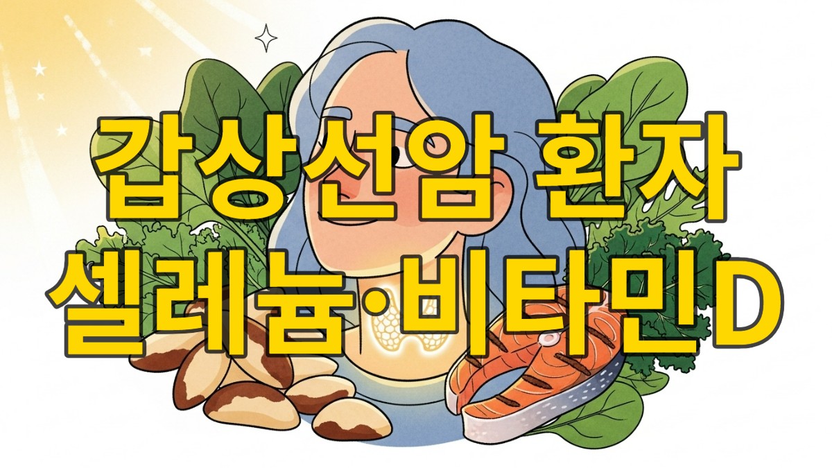 목에 나비 모양의 빛이 있는 사람이 건강한 음식과 햇살에 둘러싸여 미소 짓는 모습으로, 갑상선 건강과 영양의 중요성을 상징합니다.