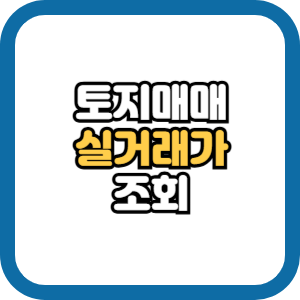 토지 실거래가 조회