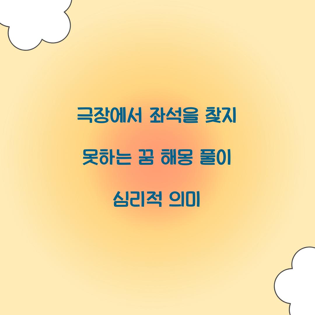 극장에서 좌석을 찾지 못하는 꿈 풀이 해몽 해석