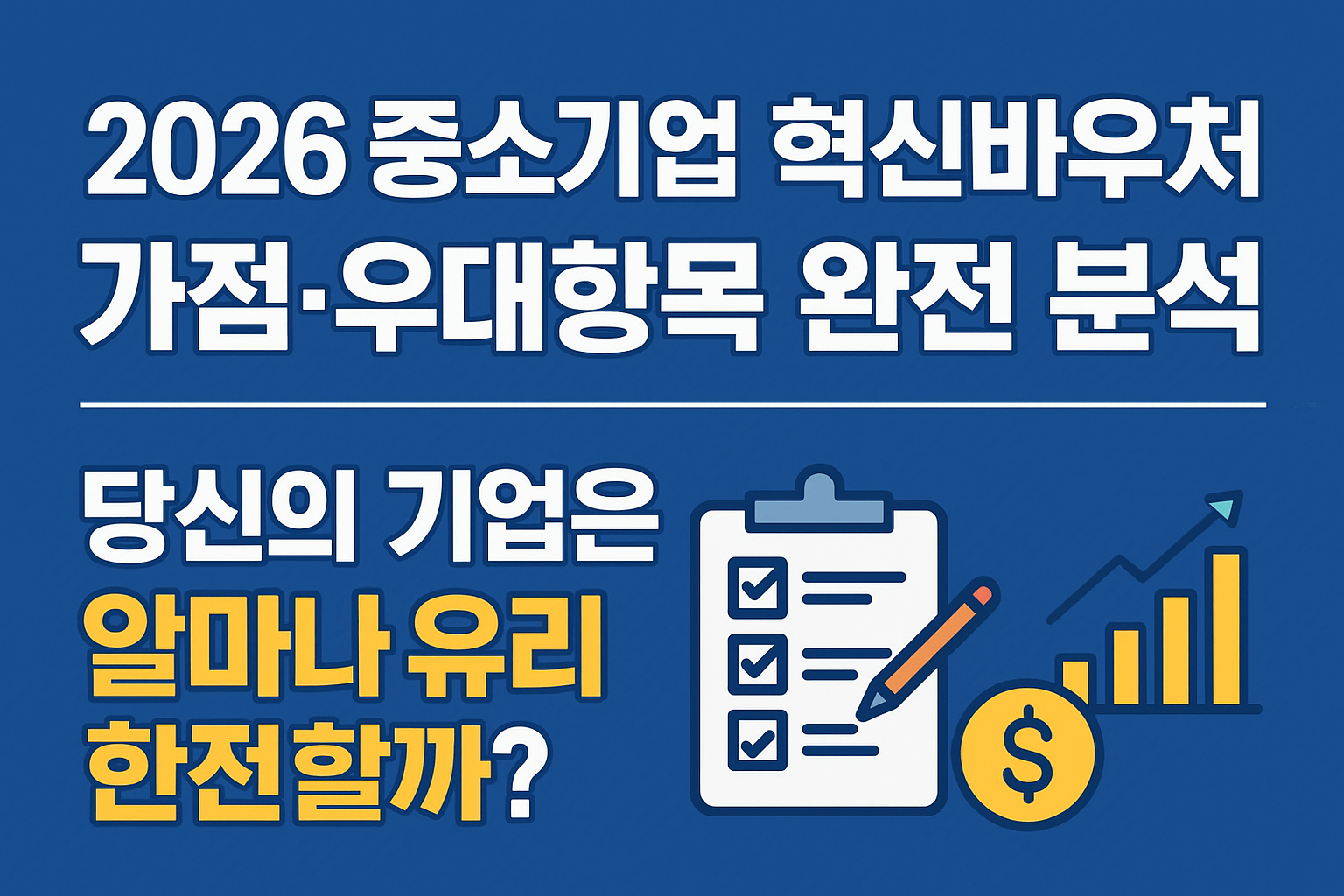 2026 중소기업 혁신바우처 &mdash; &ldquo;가점&middot;우대항목&rdquo; 완전 분석 : 당신의 기업은 얼마나 유리할까?