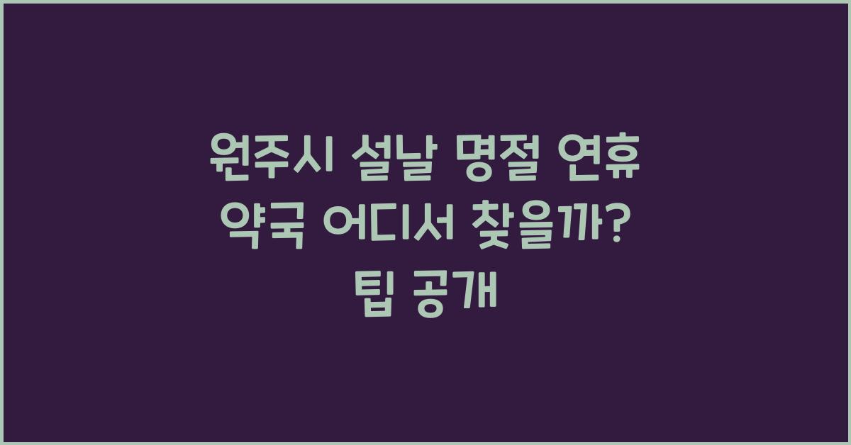 원주시 설날 명절 연휴 약국 어디서 찾을까?