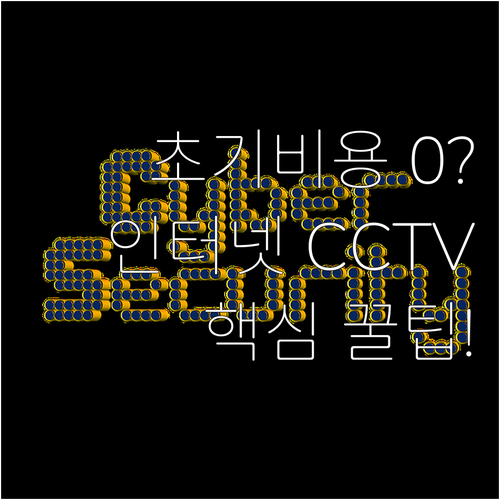 사무실 인터넷 CCTV 결합 혜택 초..