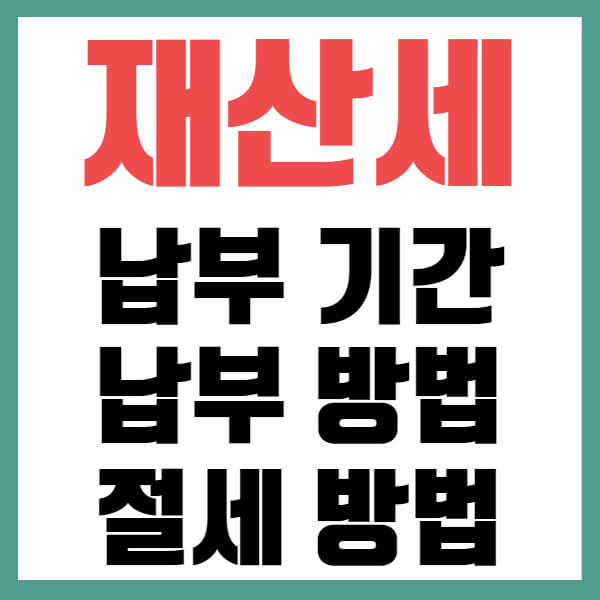 재산세 납부 기간