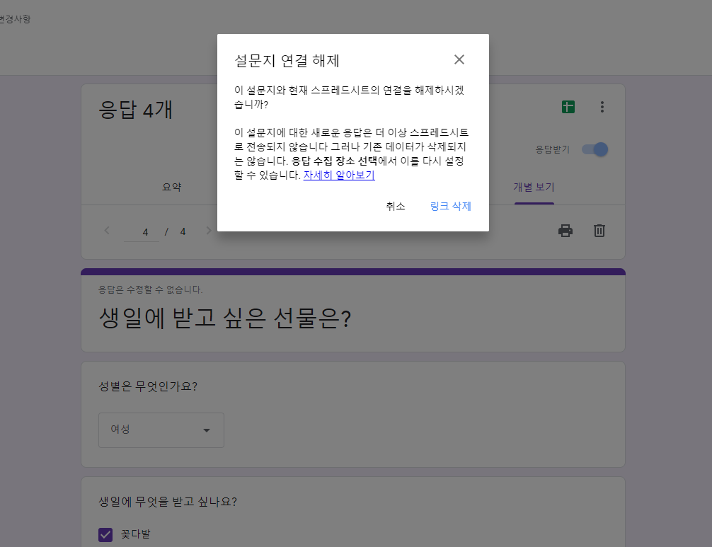 구글 설문지 스프레드시트 연결해제