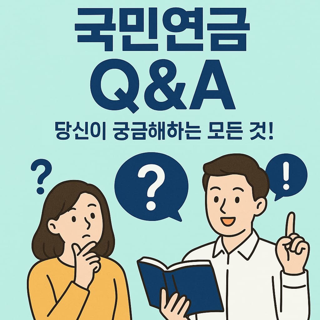 🤔 국민연금 Q&A: 당신이 궁금해하는 모든 것!