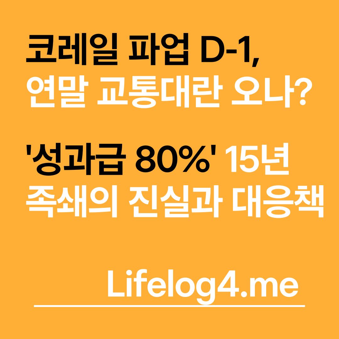 코레일 파업 D-1, 연말 교통대란 오나? '성과급 80%' 15년 족쇄의 진실과 대응책