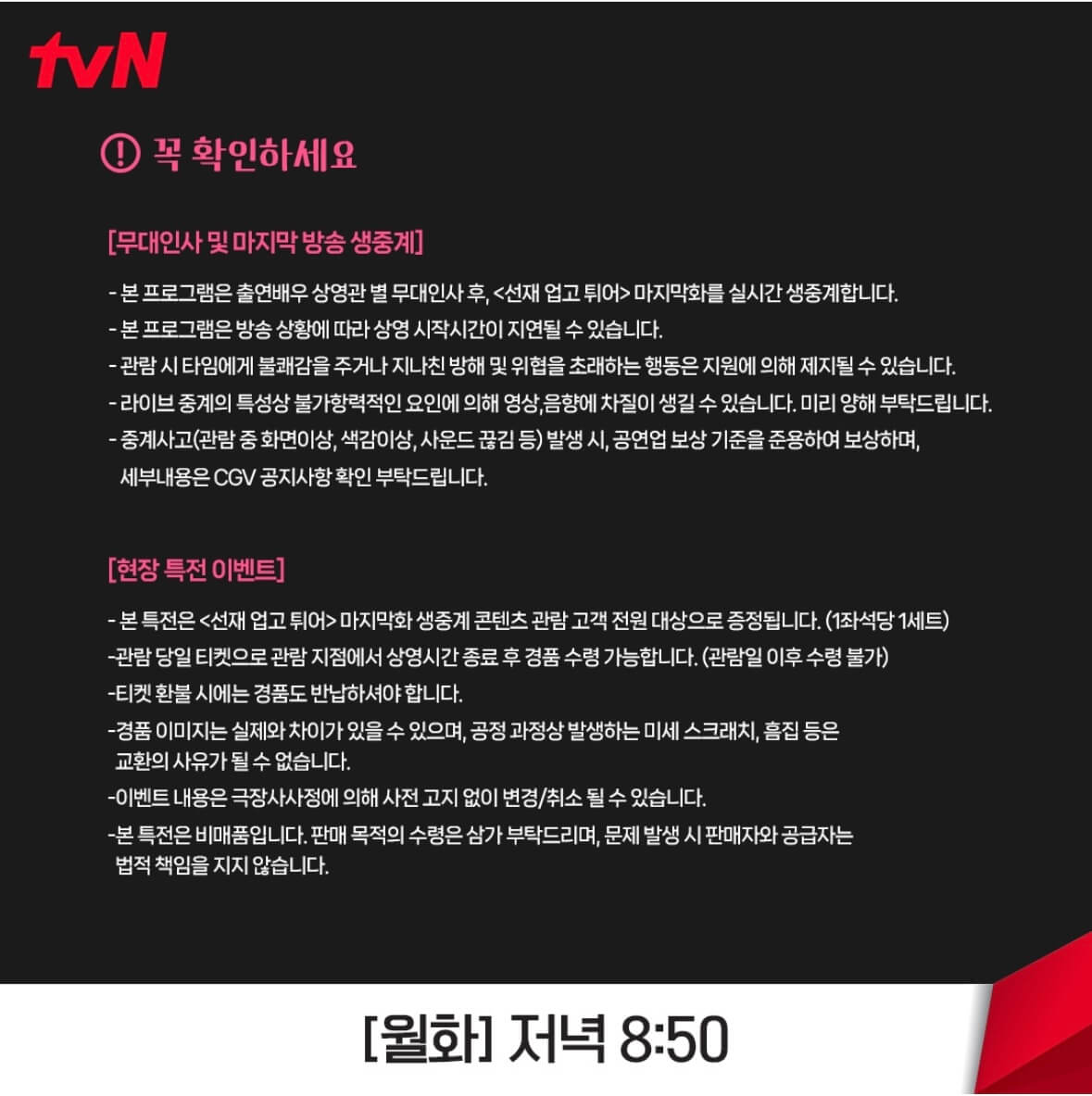 선재업고튀어 단체관람