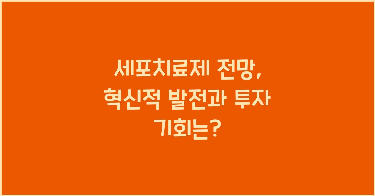 세포치료제 전망