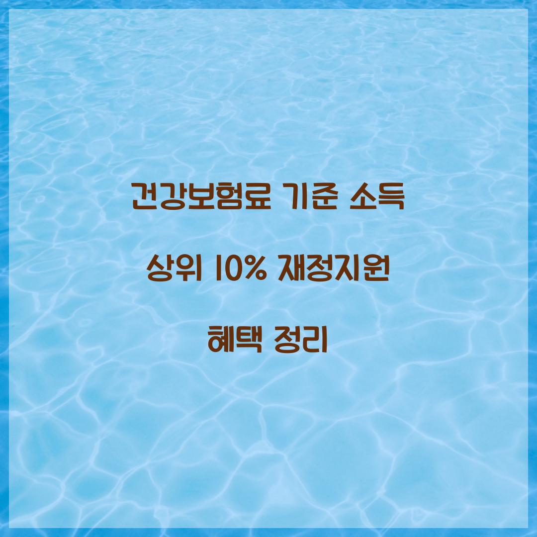 건강보험료 기준 소득 상위 10%