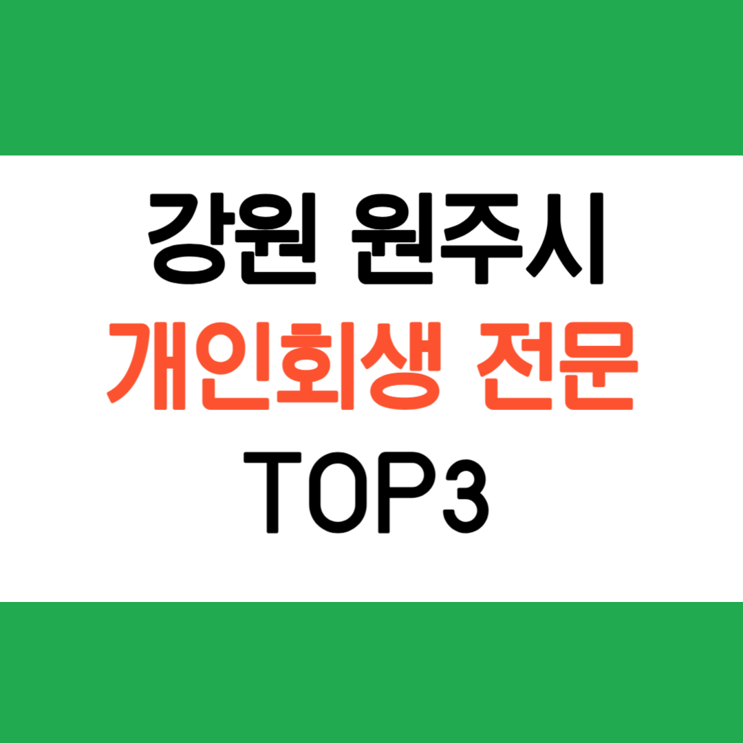 원주 개인회생 전문 법률사무소