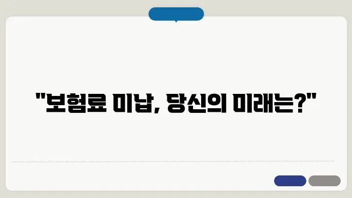 건강보험료 미납, 당신은 괜찮나요?