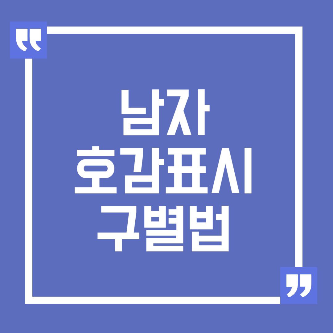 남자 호감표시 구별법, 그린라이트 알아보기