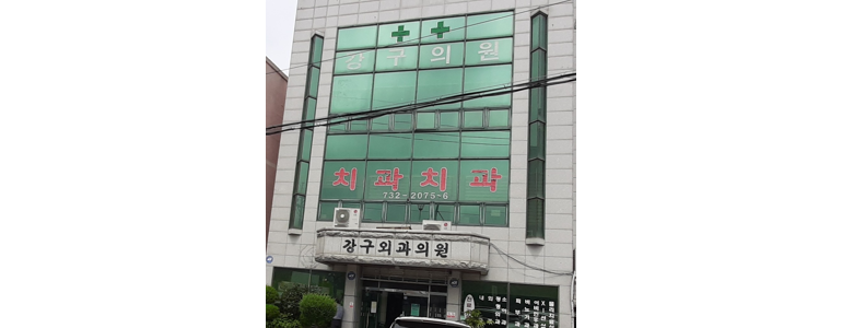 영덕군 치과