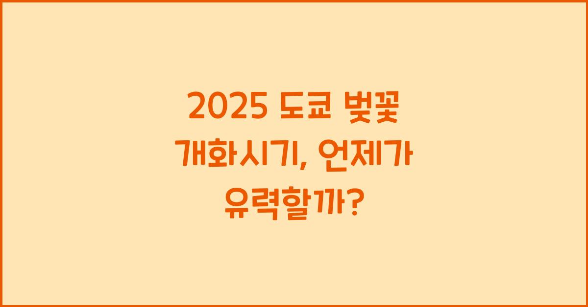 2025 도쿄 벚꽃 개화시기