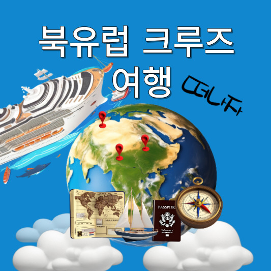 북유럽 크루즈 여행