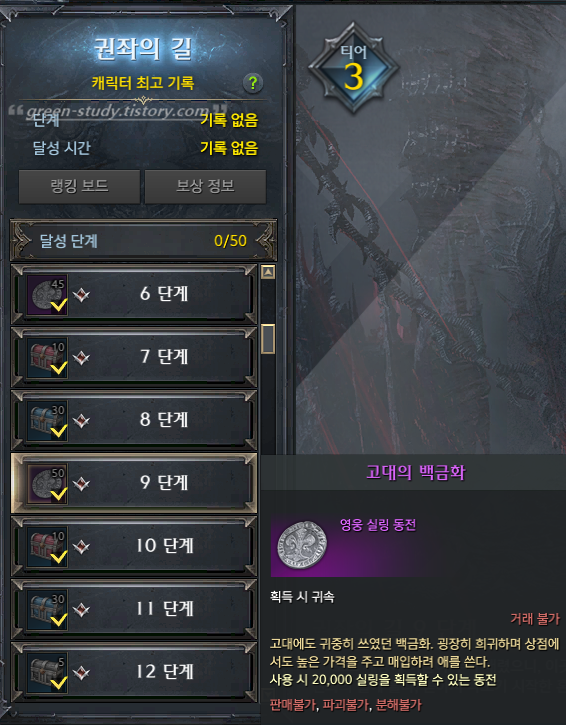 권좌의 길 보상 실링