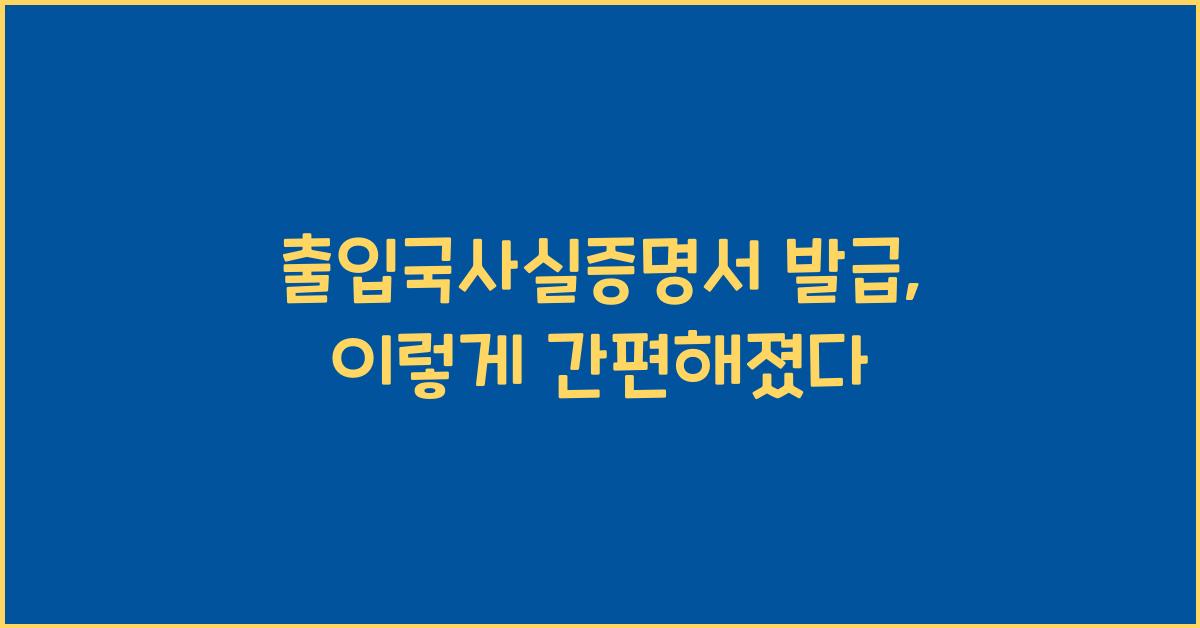 출입국사실증명서 발급