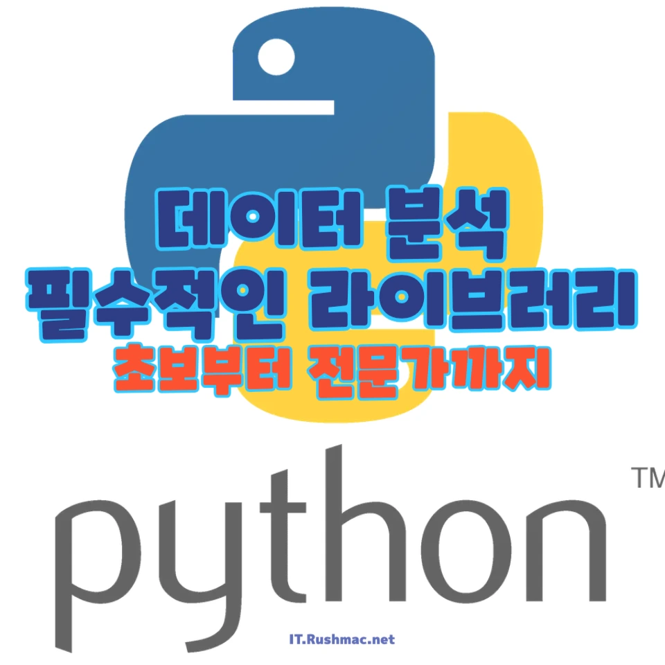 데이터 분석에 꼭 필요한 파이썬 라이브러리