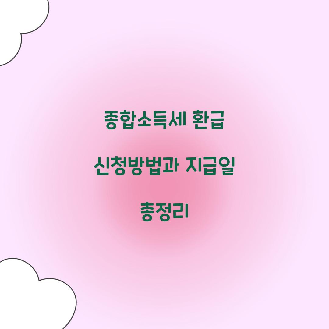 종합소득세 환급