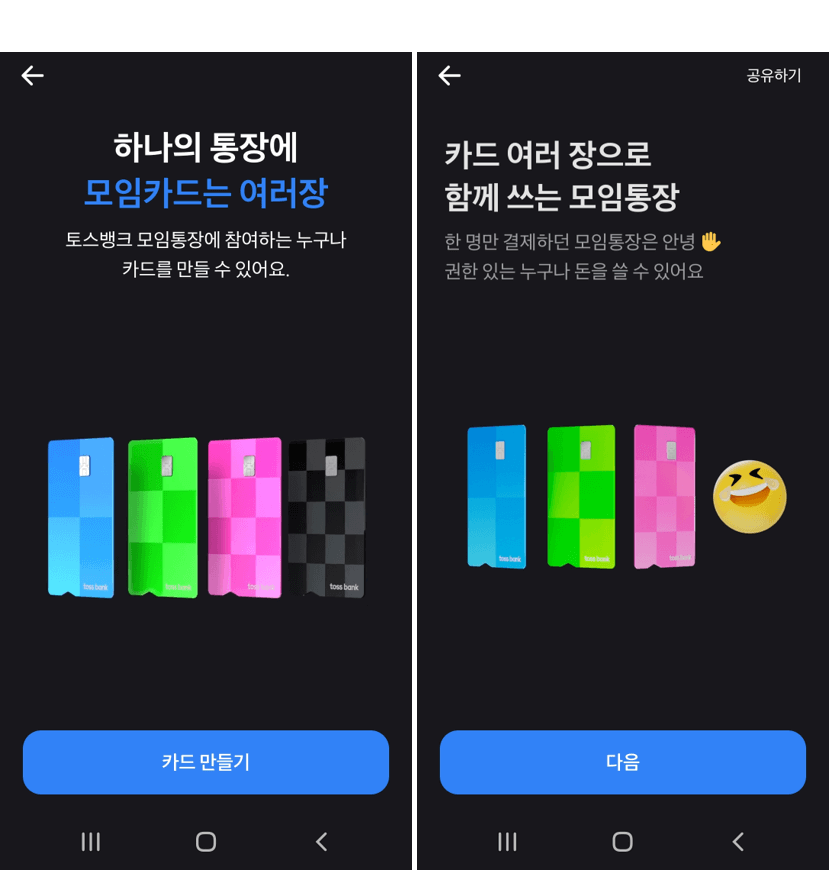 토스-뱅크-모임-통장-이용
