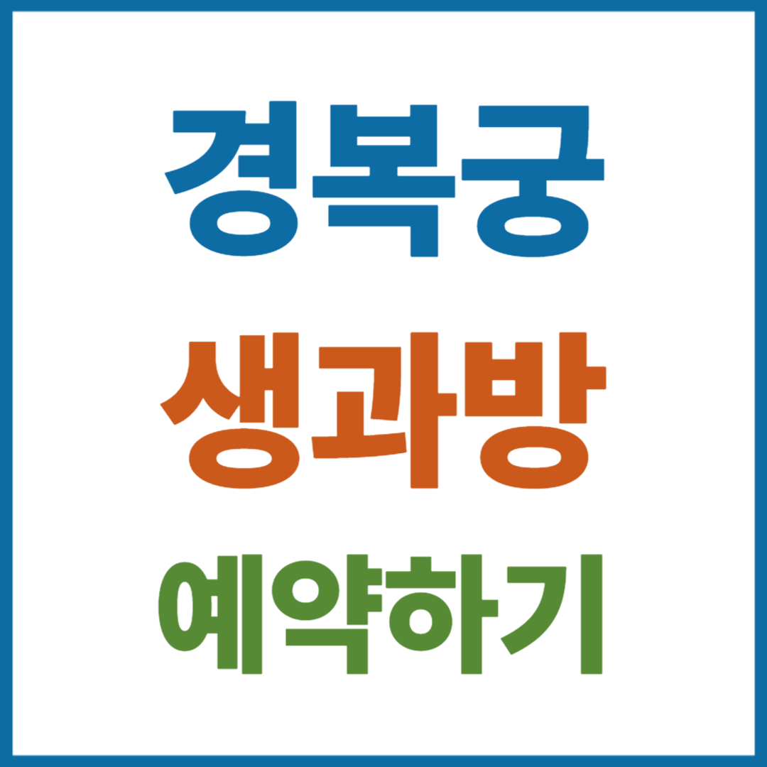 경복궁 생과방 예약하는 방법 운영시간 요금 총정리