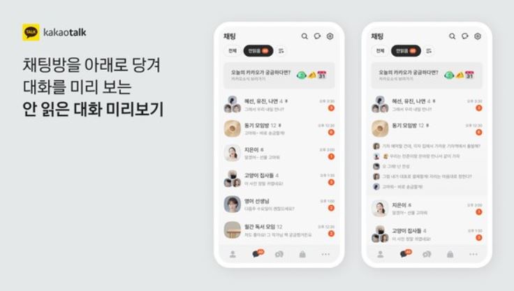 카카오톡 업데이트 안읽은 대화 미리보기