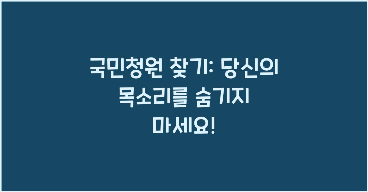 국민청원 찾기