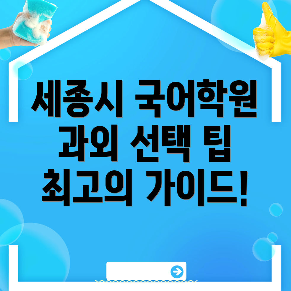 세종시 고등 국어 학원 비용
