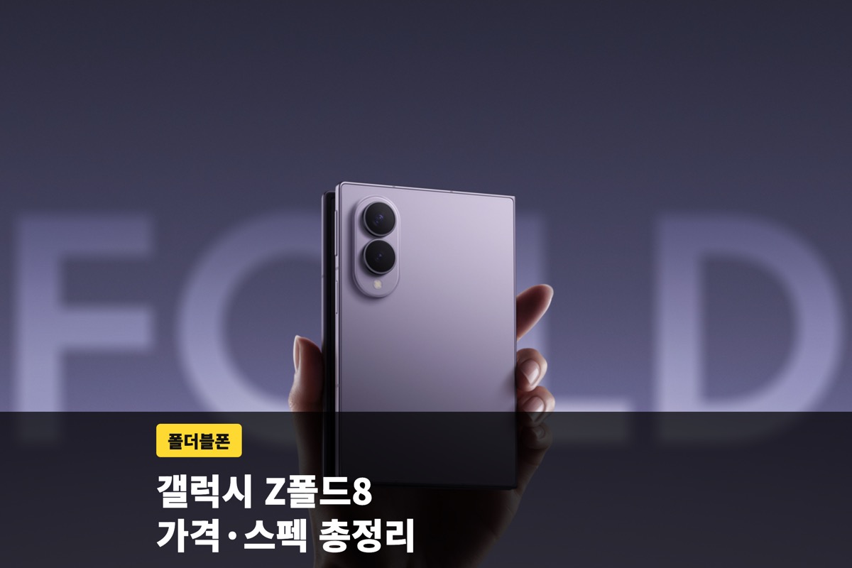갤럭시 Z폴드8 가격과 스펙, 울트라와 차이까지 총정리