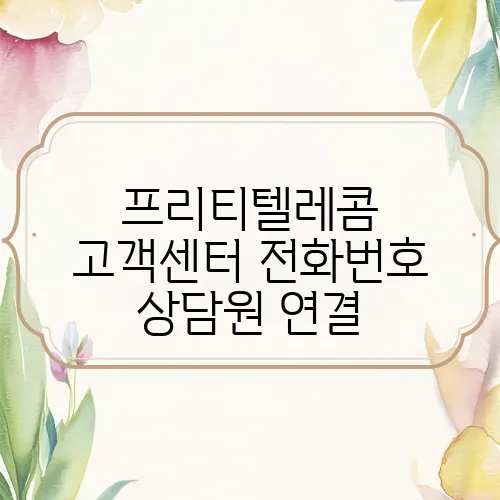 프리티텔레콤 고객센터 전화번호 상담원 연결