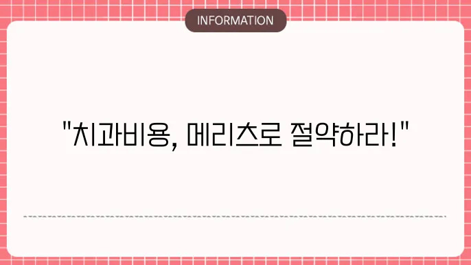 치아보험 가입 시 주의 사항