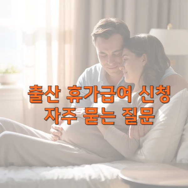 출산 휴가급여 신청 자주 묻는 질문