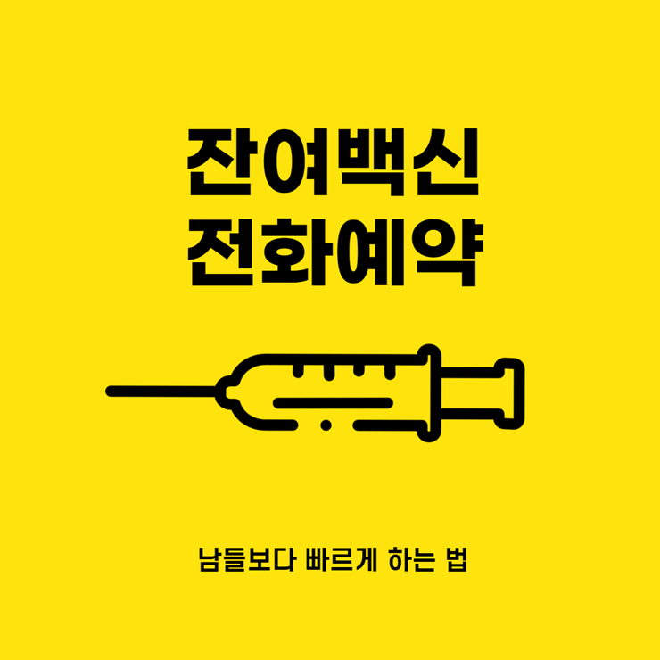 잔여백신 전화예약