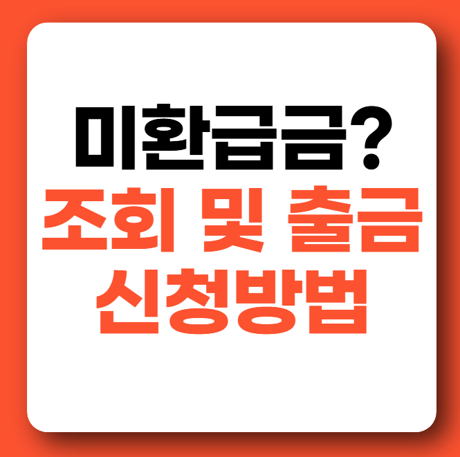 미환급금 조회 출금 신청 방법