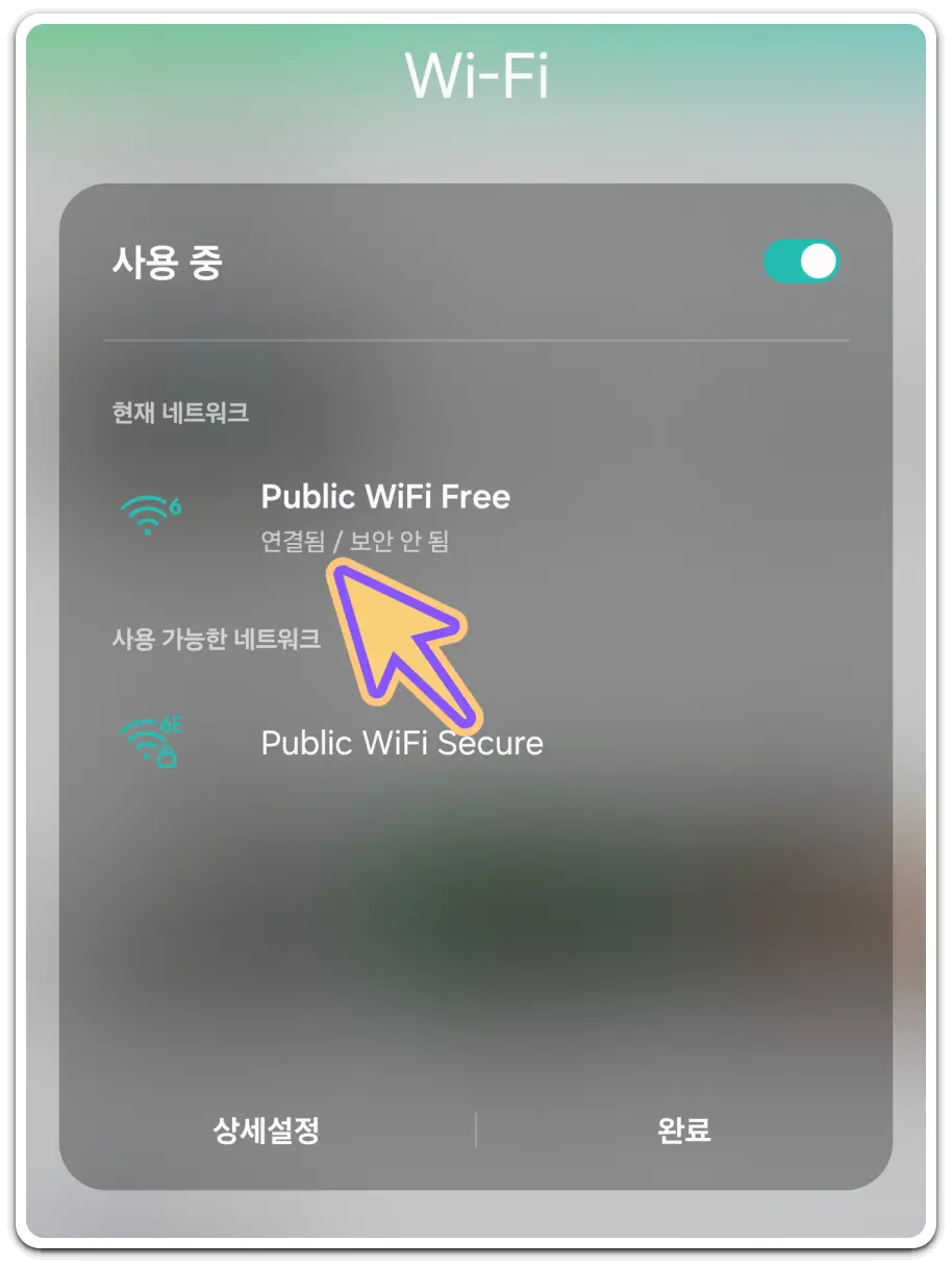 무료-와이파이-사용법-공공-wifi-접속-방법