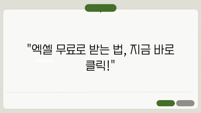 엑셀 무료 다운로드