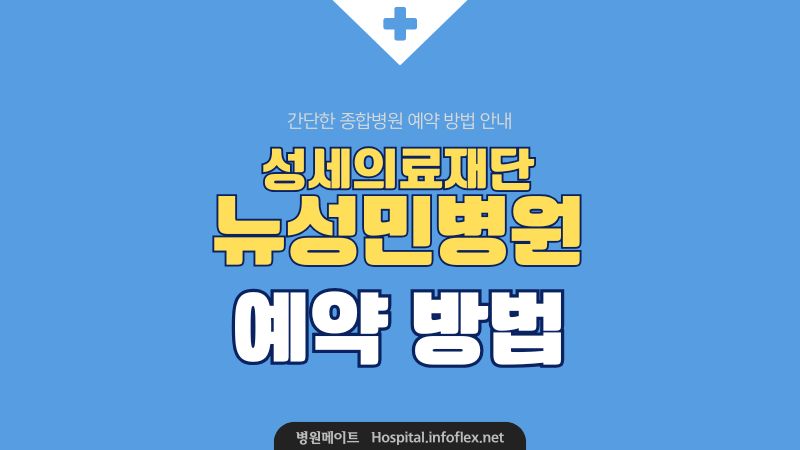 뉴성민병원 예약 방법