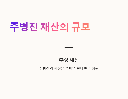 주병진 재산