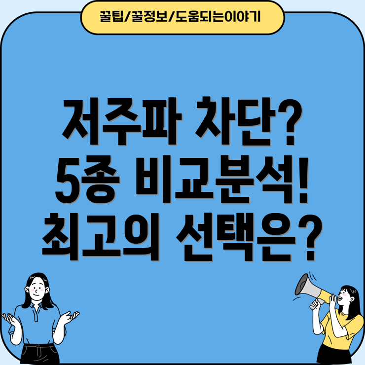 실내저주파차단기5종비교분석효과성능선택가이드