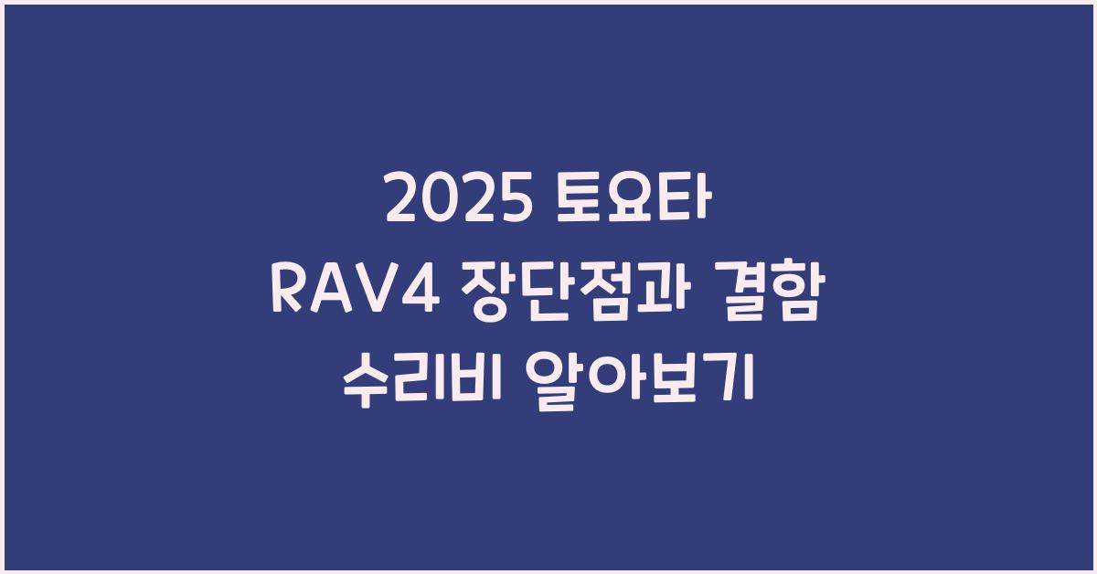 2025 토요타 RAV4 장단점 결함 수리비
