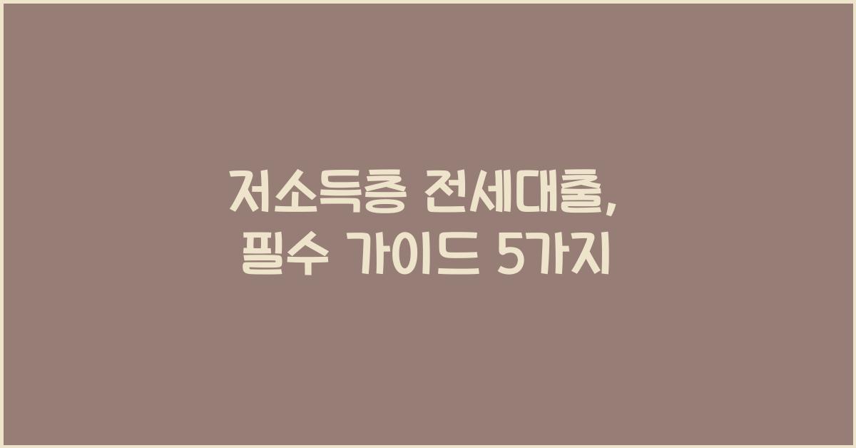 저소득층 전세대출