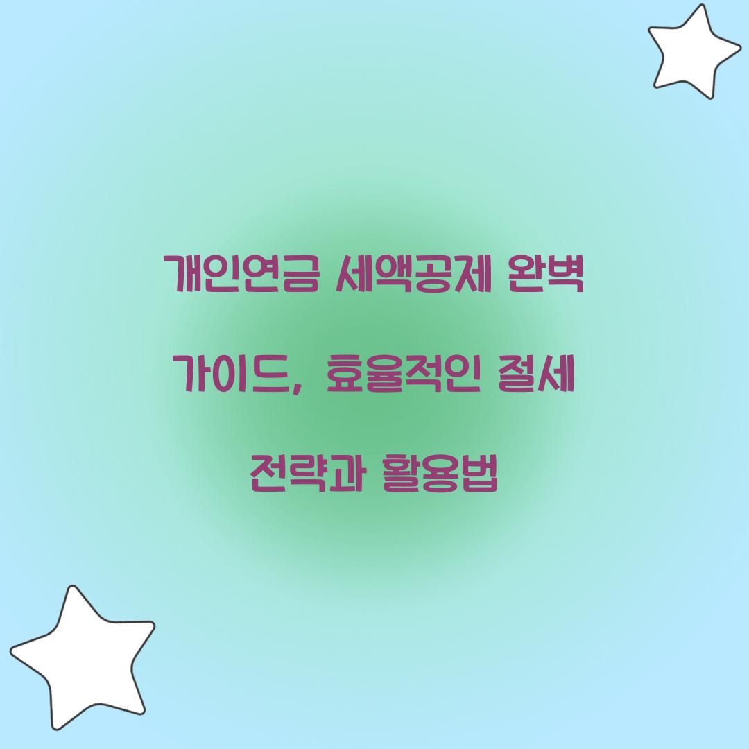 개인연금 세액공제