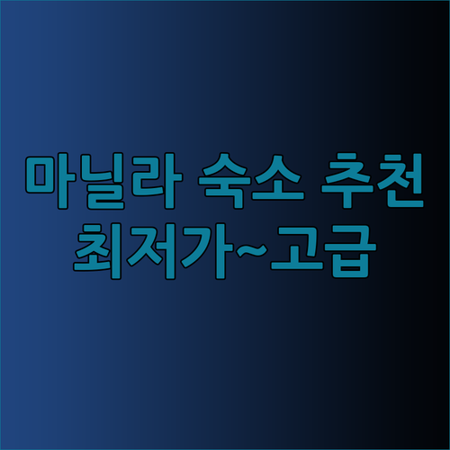 마닐라 숙소 추천 세 곳 비교분석 최