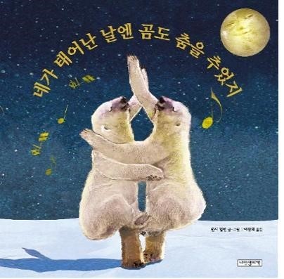 책- 네가 태어난 날엔 곰도 춤을 추었지 사진