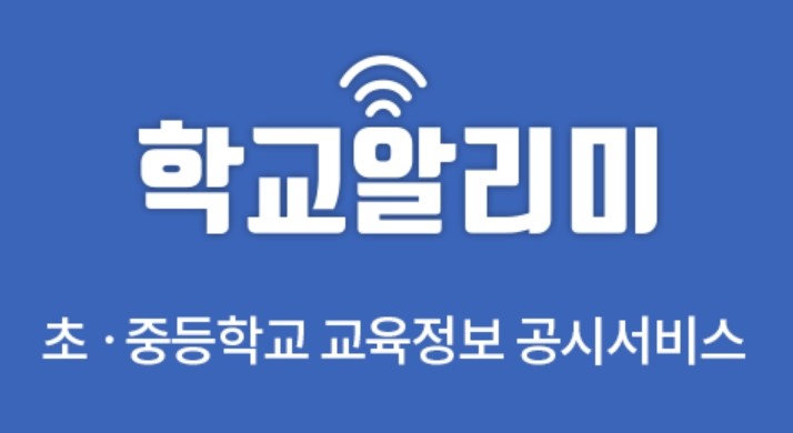 학교알리미